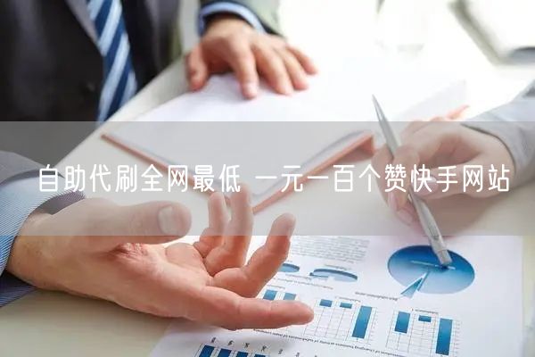 自助代刷全网最低 一元一百个赞快手网站