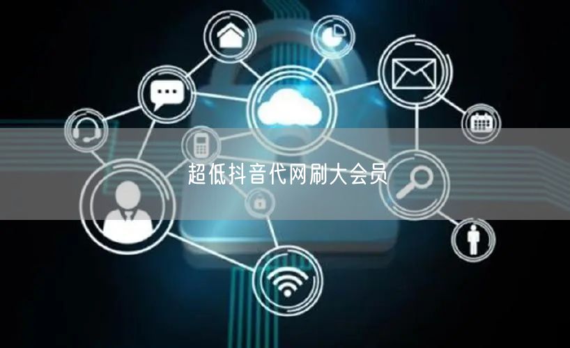 超低抖音代网刷大会员