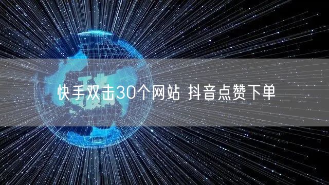 快手双击30个网站 抖音点赞下单