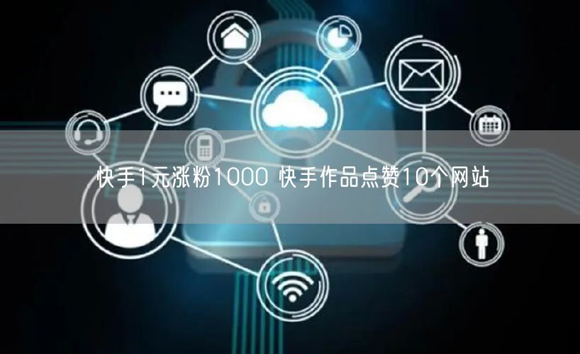 快手1元涨粉1000 快手作品点赞10个网站