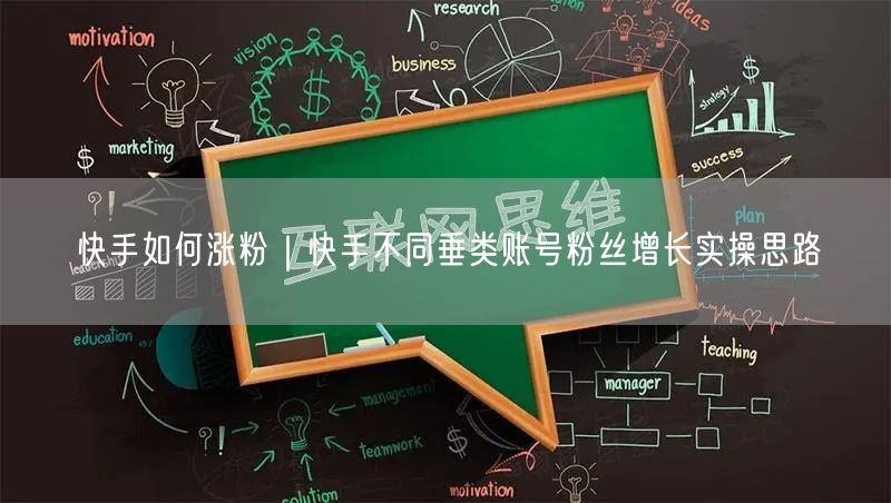 快手如何涨粉｜快手不同垂类账号粉丝增长实操思路