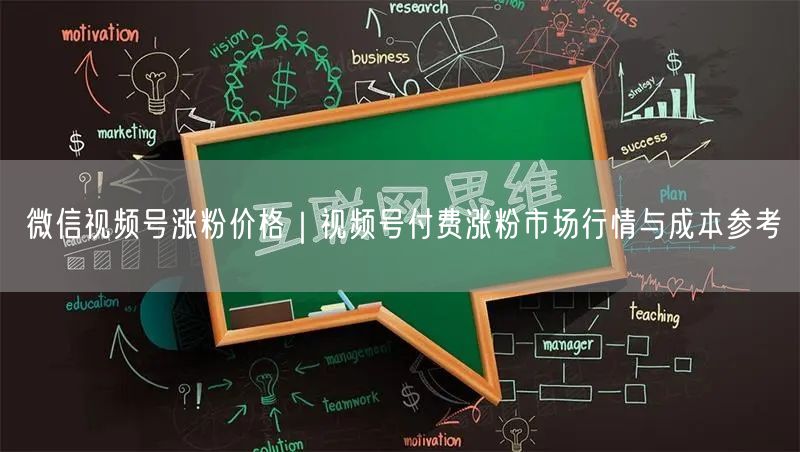 微信视频号涨粉价格｜视频号付费涨粉市场行情与成本参考